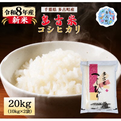 【令和8年産】 新米 多古米コシヒカリ 20kg(10kg×2袋)