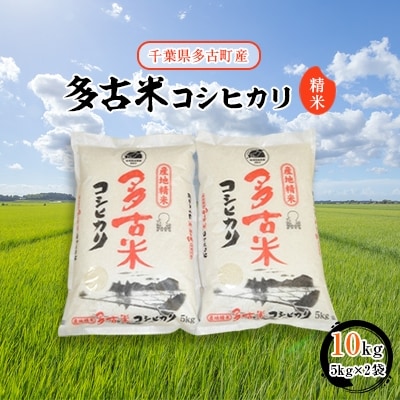 【2023年4月下旬発送】【令和4年産】多古米コシヒカリ　精米10kg(5kg×2袋)
