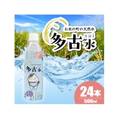 お米の町の天然水　多古水(sui)500ml×24本 【2026年7月より順次発送】