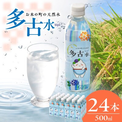 お米の町の天然水　多古水(sui)500ml×24本