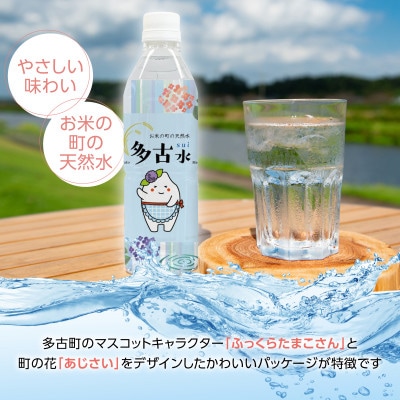 お米の町の天然水　多古水(sui)500ml×24本 【2026年7月より順次発送】