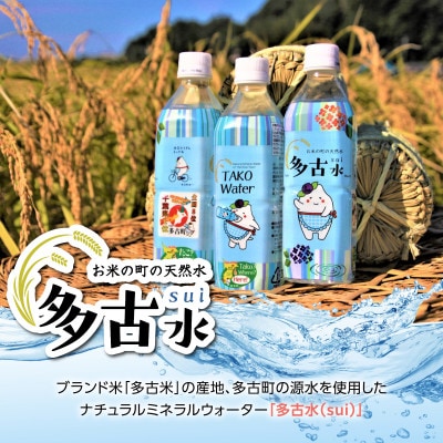 お米の町の天然水　多古水(sui)500ml×24本 【2026年7月より順次発送】