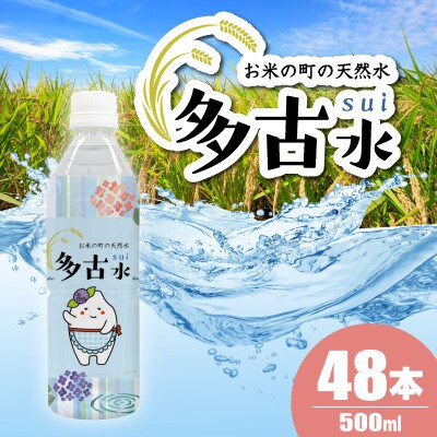 お米の町の天然水　多古水(sui)500ml×48本