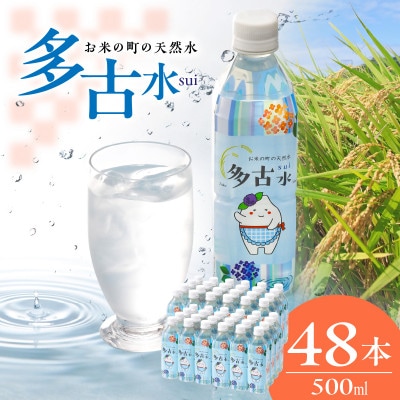 お米の町の天然水　多古水(sui)500ml×48本