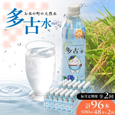 【毎月定期便】お米の町の天然水　多古水(sui)500ml　計96本(48本×2回)全2回