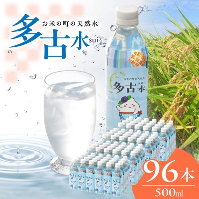 お米の町の天然水　多古水(sui)500ml×96本【複数個口で配送】
