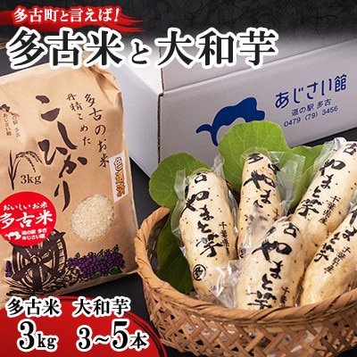 多古米3kgと大和芋