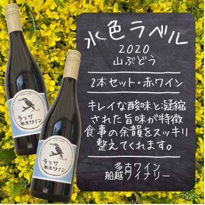 多古ワイン2020【2本組】【水色ラベル】【山ぶどう】【750ml】 | お