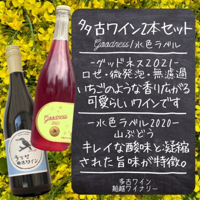 多古町醸造ワイン 2本セット】Goodness2021微発泡ロゼ・水色ラベル2020