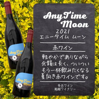 【多古ワイン】AnyTimeMoon2021/多古町船越ワイナリー醸造/赤ワイン/日本ワイン/2本