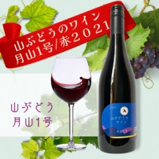 多古ワイン2021・山ぶどう月山1号【赤】【日本ワイン】750ml・1本