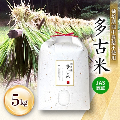 JAS認証 栽培期間中農薬不使用多古米「コシヒカリ」5kg　