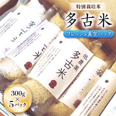 多古米フレッシュ真空パック