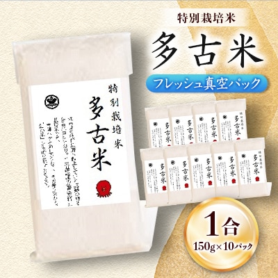 多古米フレッシュ真空パック 1合