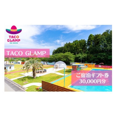 TACOGLAMP宿泊ギフト券(3万円分)