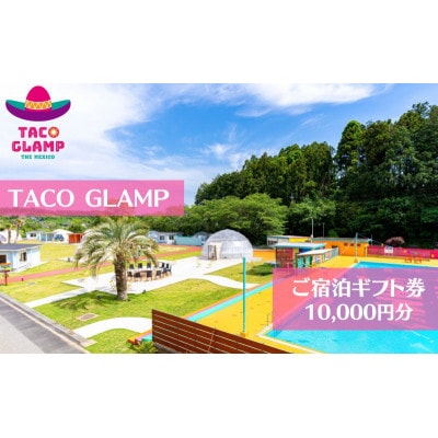 TACOGLAMP宿泊ギフト券(1万円分)