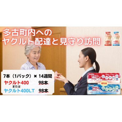 ヤクルト配達見守り訪問(14週間/ヤクルト400類　98本)香取郡多古町にお住まいの方