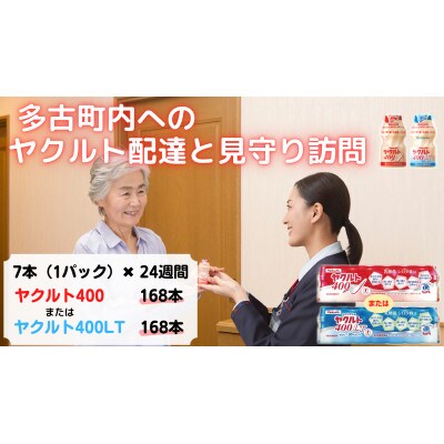 ヤクルト配達見守り訪問(24週間/ヤクルト400類　168本)香取郡多古町にお住まいの方