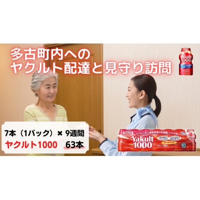 ヤクルト配達見守り訪問(9週間/Yakult1000　63本)香取郡多古町にお住まいの方