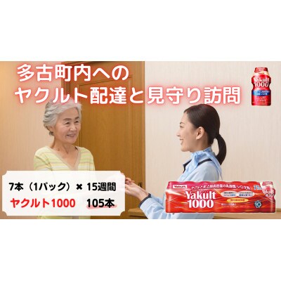 ヤクルト配達見守り訪問(15週間/Yakult1000 105本)香取郡多古町にお住まいの方