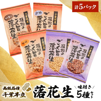 千葉特産　高級品種[千葉半立]植松のごく旨落花生　味付き5種詰め合わせセット