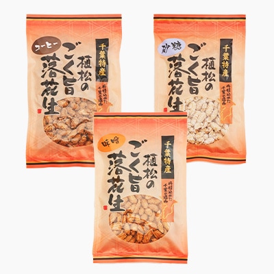 千葉特産　高級品種[千葉半立]植松のごく旨落花生　味付き5種詰め合わせセット
