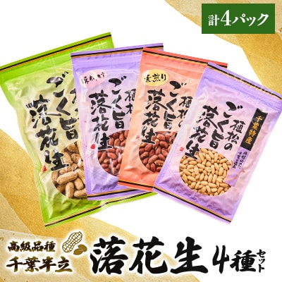 千葉特産　高級品種[千葉半立]植松のごく旨落花生　4種詰め合わせセット