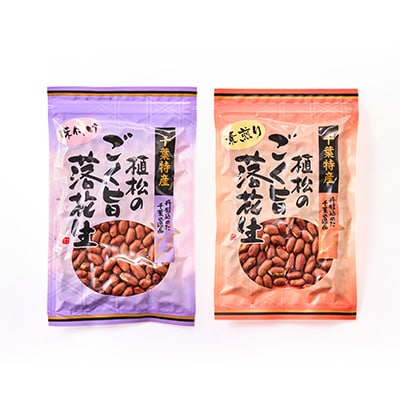 千葉特産　高級品種[千葉半立]植松のごく旨落花生　4種詰め合わせセット