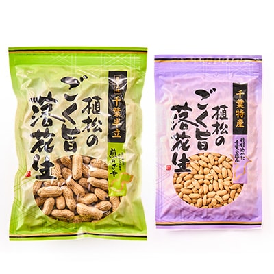 千葉特産　高級品種[千葉半立]植松のごく旨落花生　4種詰め合わせセット