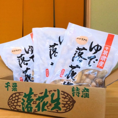 千葉県産　大人気返礼品ゆで落花生　2種(3パック入り)食べ比べセット