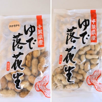 千葉県産　大人気返礼品ゆで落花生　2種(3パック入り)食べ比べセット