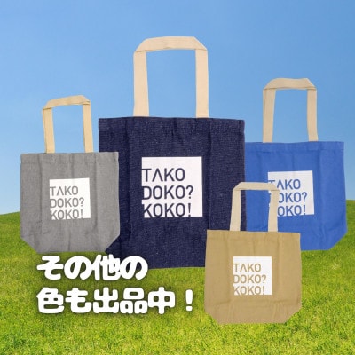 多古町限定オリジナルトートバッグ(ネイビー)
