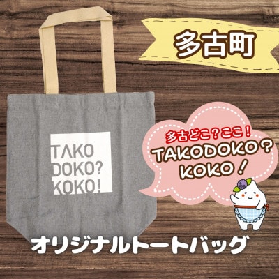 多古町限定オリジナルトートバッグ(グレー)