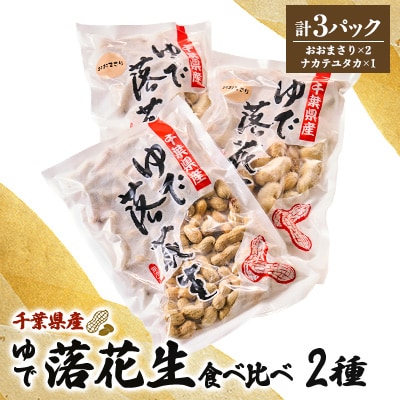千葉県産　大人気返礼品ゆで落花生　2種(3パック入)食べ比べセット