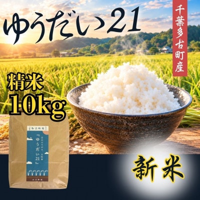 山口さんちの多古町産ゆうだい21　精米10kg(5kg×2)【令和8年産】