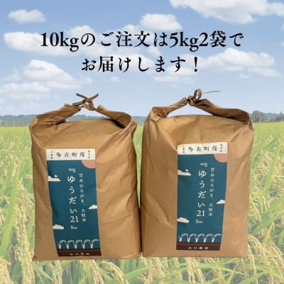山口さんちの多古町産ゆうだい21　精米10kg(5kg×2)【令和8年産】
