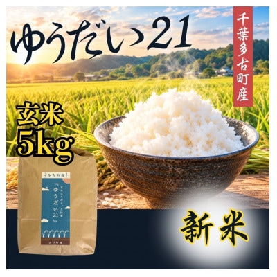 山口さんちの多古町産ゆうだい21　玄米5kg【令和8年産】