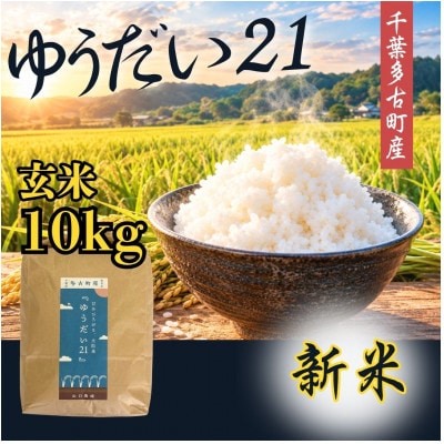 山口さんちの多古町産ゆうだい21　玄米10kg(5kg×2)【令和8年産】