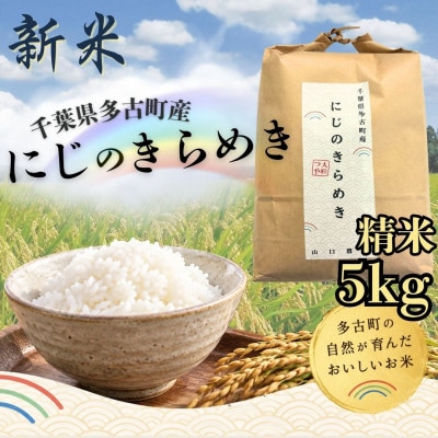 山口さんちの多古町産にじのきらめき　精米5kg【令和8年産】