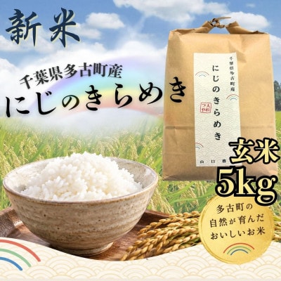 山口さんちの多古町産にじのきらめき　玄米5kg【令和8年産】