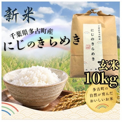 山口さんちの多古町産にじのきらめき　玄米10kg(5kg×2)【令和8年産】