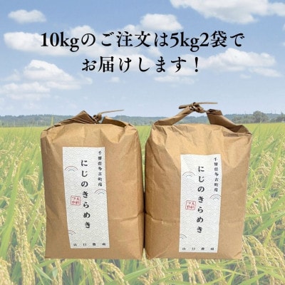 山口さんちの多古町産にじのきらめき　玄米10kg(5kg×2)【令和8年産】