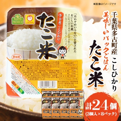 千葉県多古町産コシヒカリ「たこ米」　美味しいパックごはん