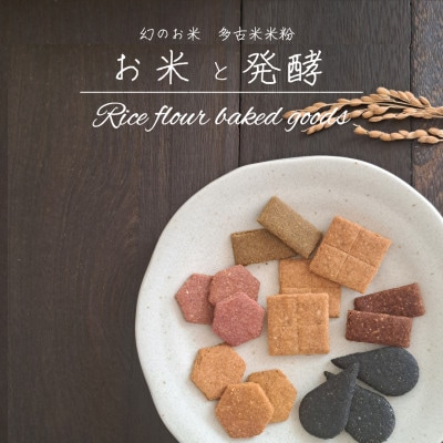 多古米米粉クッキー詰合せ tacome　6袋入り　お米と発酵　小麦粉・卵　不使用