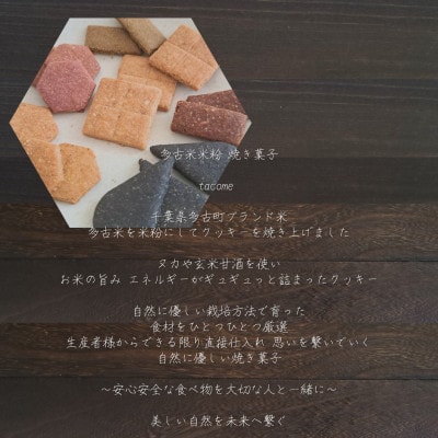 多古米米粉クッキー詰合せ tacome　6袋入り　お米と発酵　小麦粉・卵　不使用