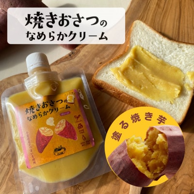 焼きおさつのなめらかクリーム3種セット 計360g