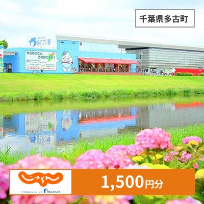 【じゃらんふるさと納税クーポン】 千葉県多古町でつかえる1,500円 クーポン