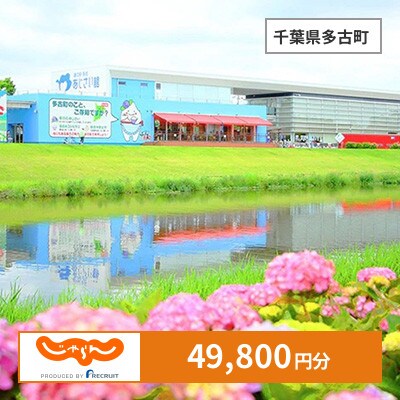 【じゃらんふるさと納税クーポン】 千葉県多古町でつかえる49,800円 クーポン