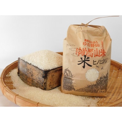 大和五條の「ゆめ野山米」 ヒノヒカリ 精米 3kg×2袋