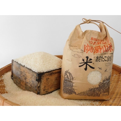 大和五條の「ゆめ野山米」 あきたこまち 精米 5kg×1袋